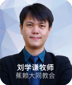 1刘牧师 1刘牧师