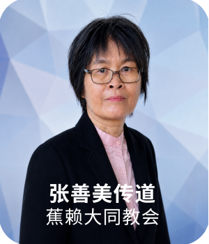 张善美传道 张善美传道